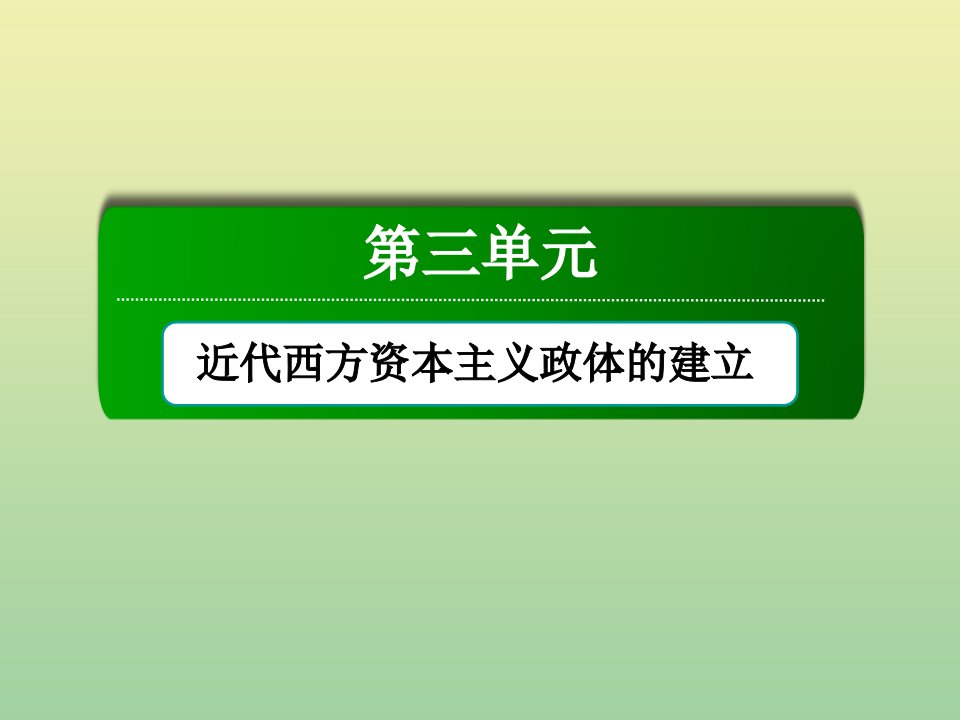 高中历史第三单元近代西方资本主义政体的建立单元总结课件岳麓版必修1