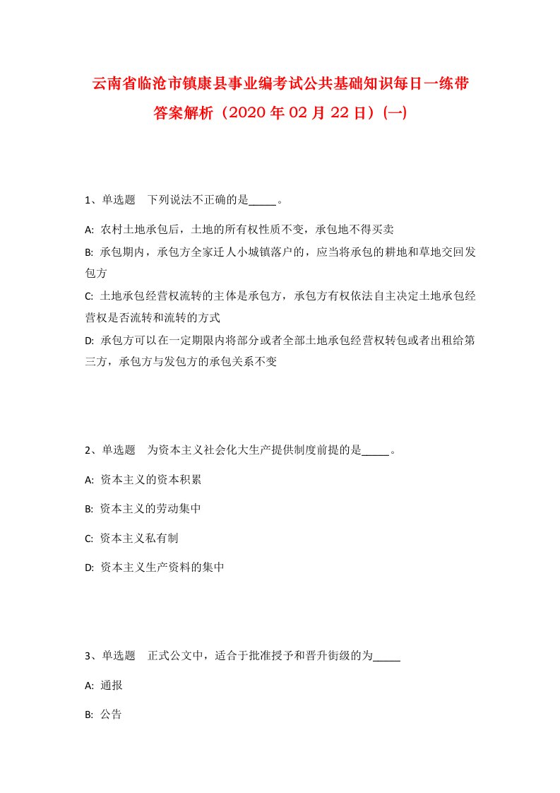 云南省临沧市镇康县事业编考试公共基础知识每日一练带答案解析2020年02月22日一