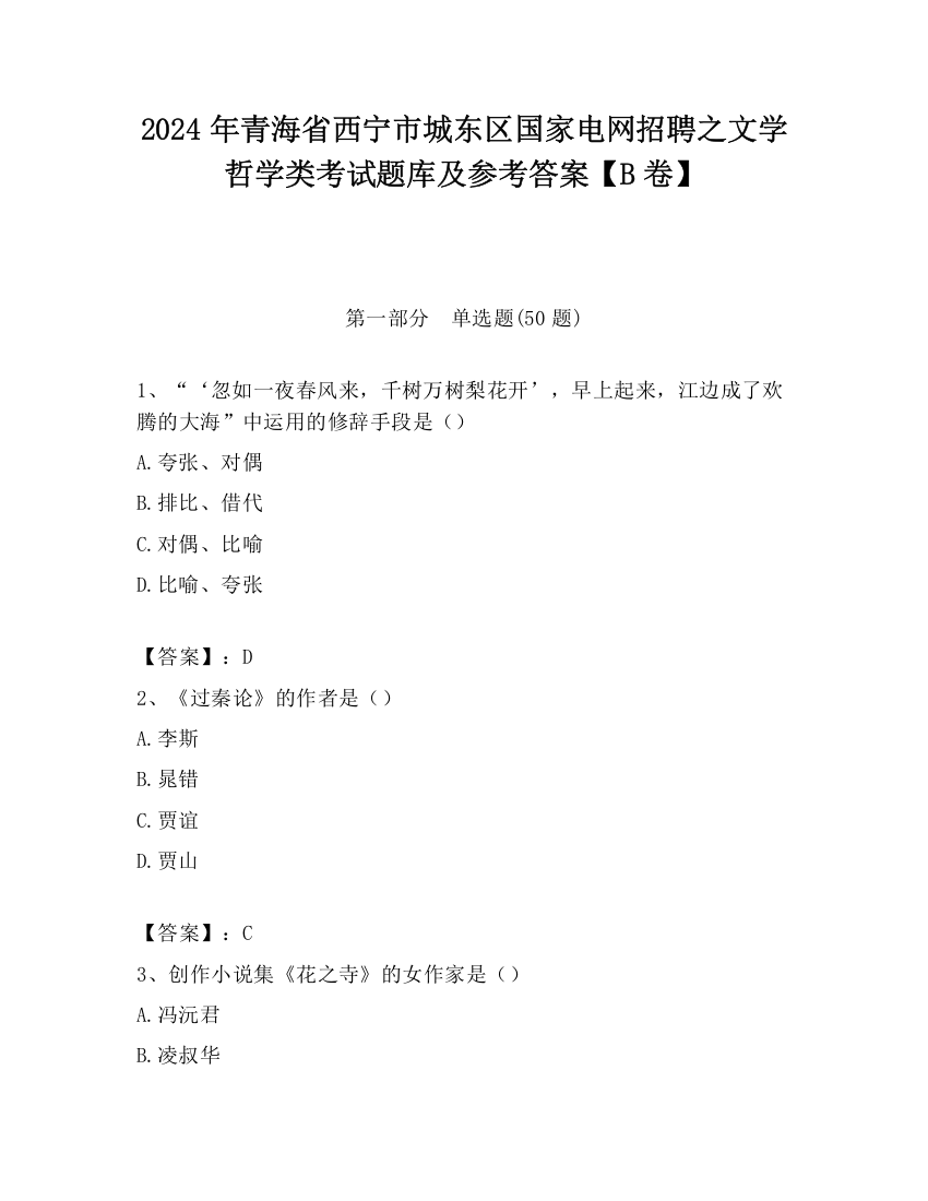 2024年青海省西宁市城东区国家电网招聘之文学哲学类考试题库及参考答案【B卷】