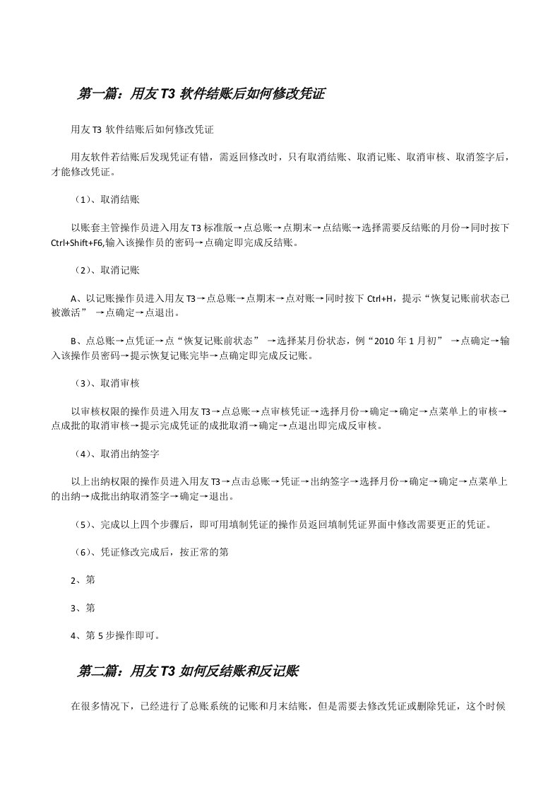 用友T3软件结账后如何修改凭证[修改版]