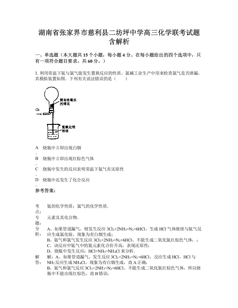 湖南省张家界市慈利县二坊坪中学高三化学联考试题含解析