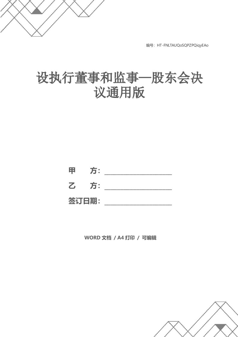 设执行董事和监事—股东会决议通用版