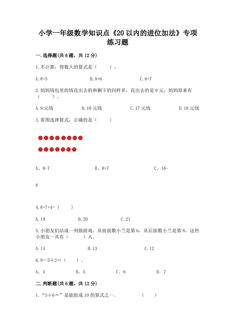 小学一年级数学知识点《20以内的进位加法》专项练习题带答案（基础题）