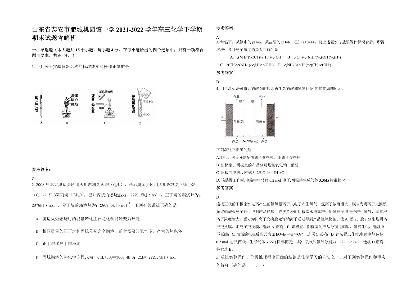 山东省泰安市肥城桃园镇中学2021-2022学年高三化学下学期期末试题含解析