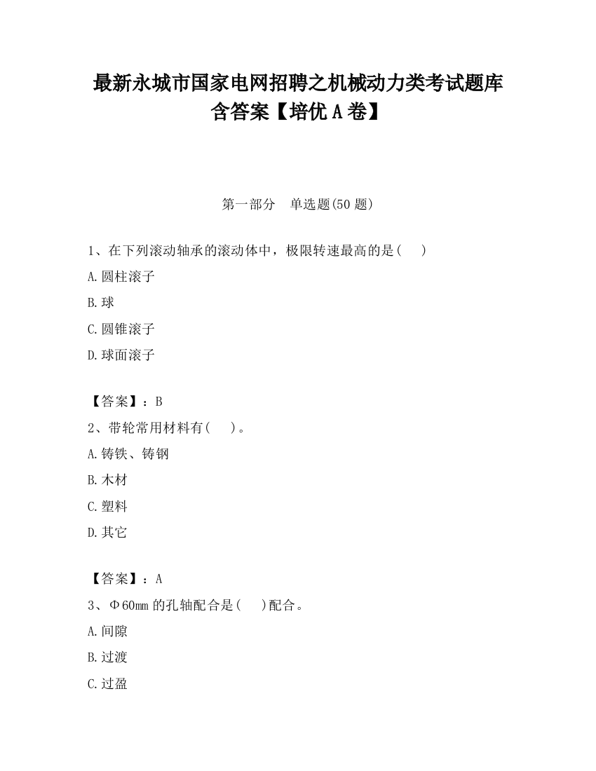 最新永城市国家电网招聘之机械动力类考试题库含答案【培优A卷】