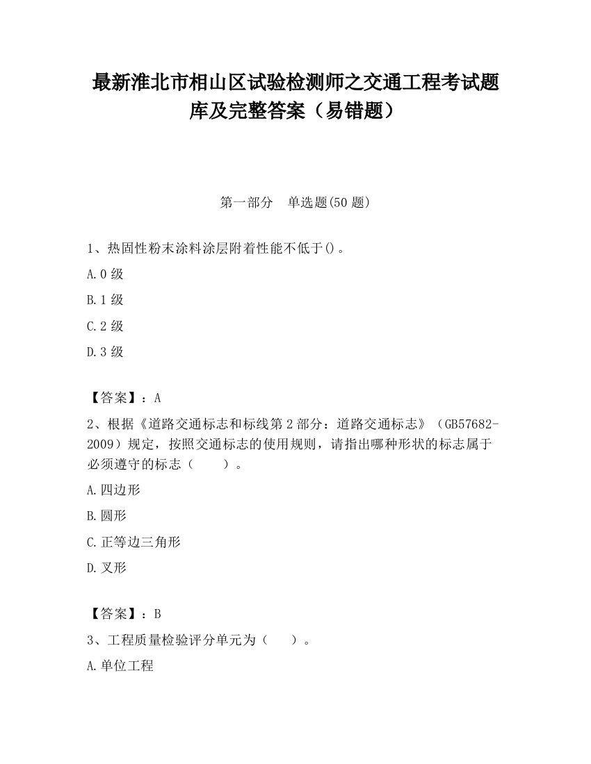 最新淮北市相山区试验检测师之交通工程考试题库及完整答案（易错题）