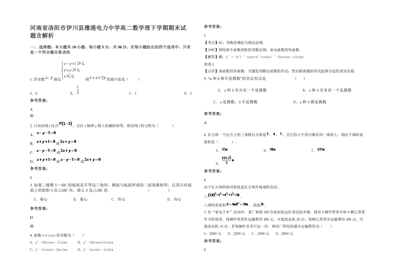 河南省洛阳市伊川县豫港电力中学高二数学理下学期期末试题含解析