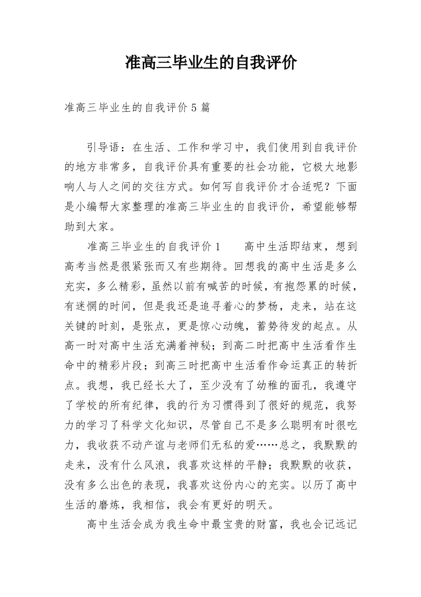 准高三毕业生的自我评价