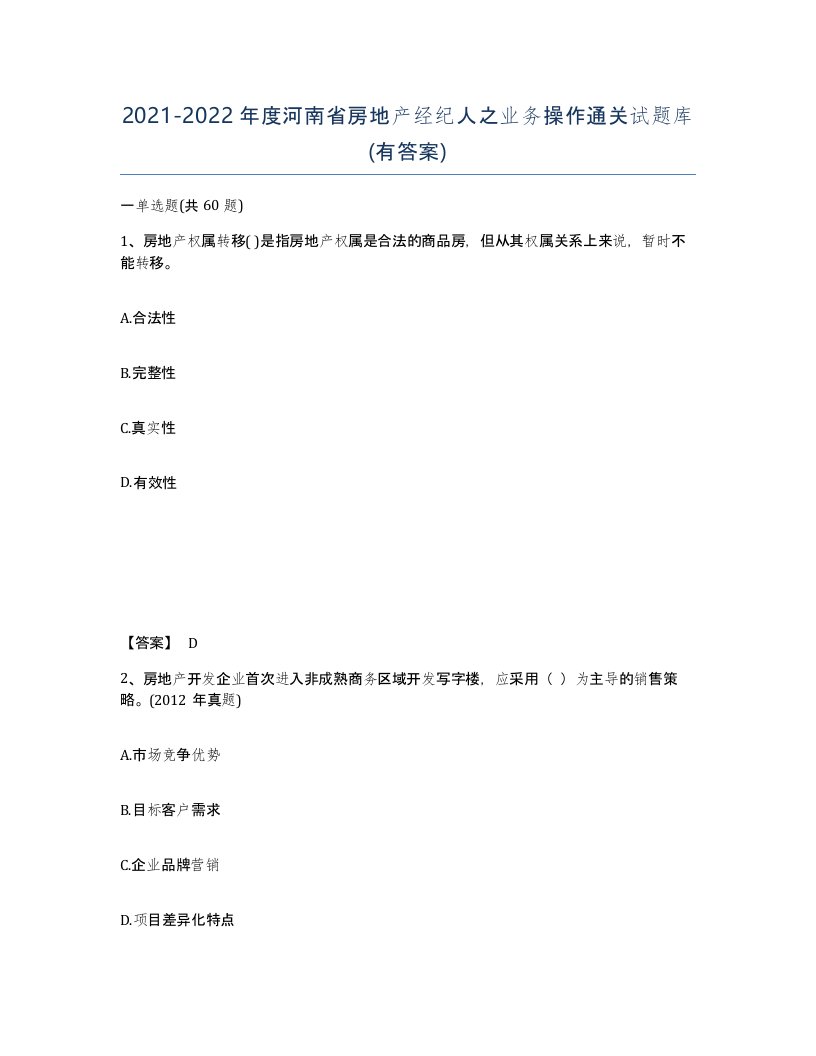 2021-2022年度河南省房地产经纪人之业务操作通关试题库有答案