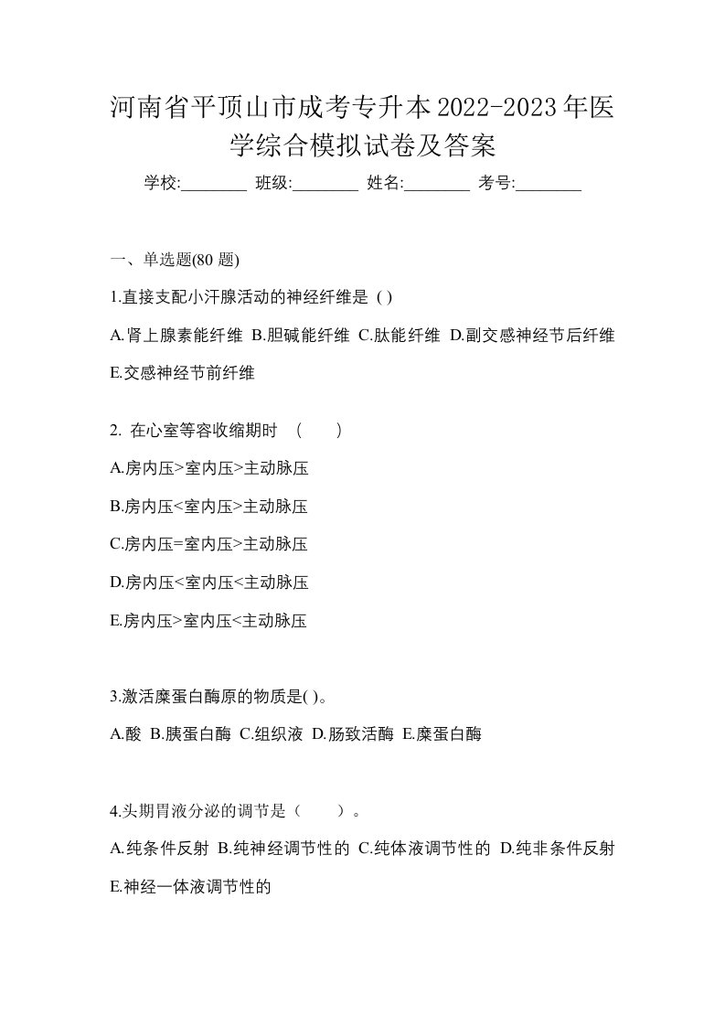 河南省平顶山市成考专升本2022-2023年医学综合模拟试卷及答案