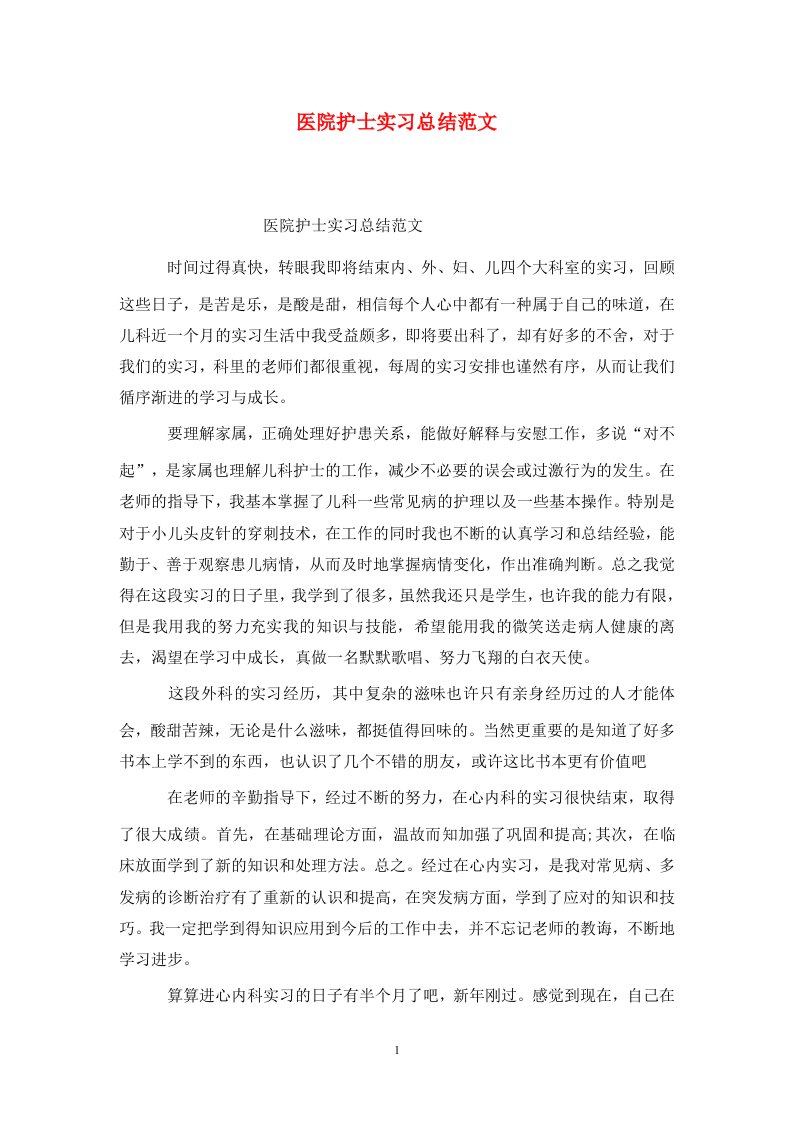 精选医院护士实习总结范文