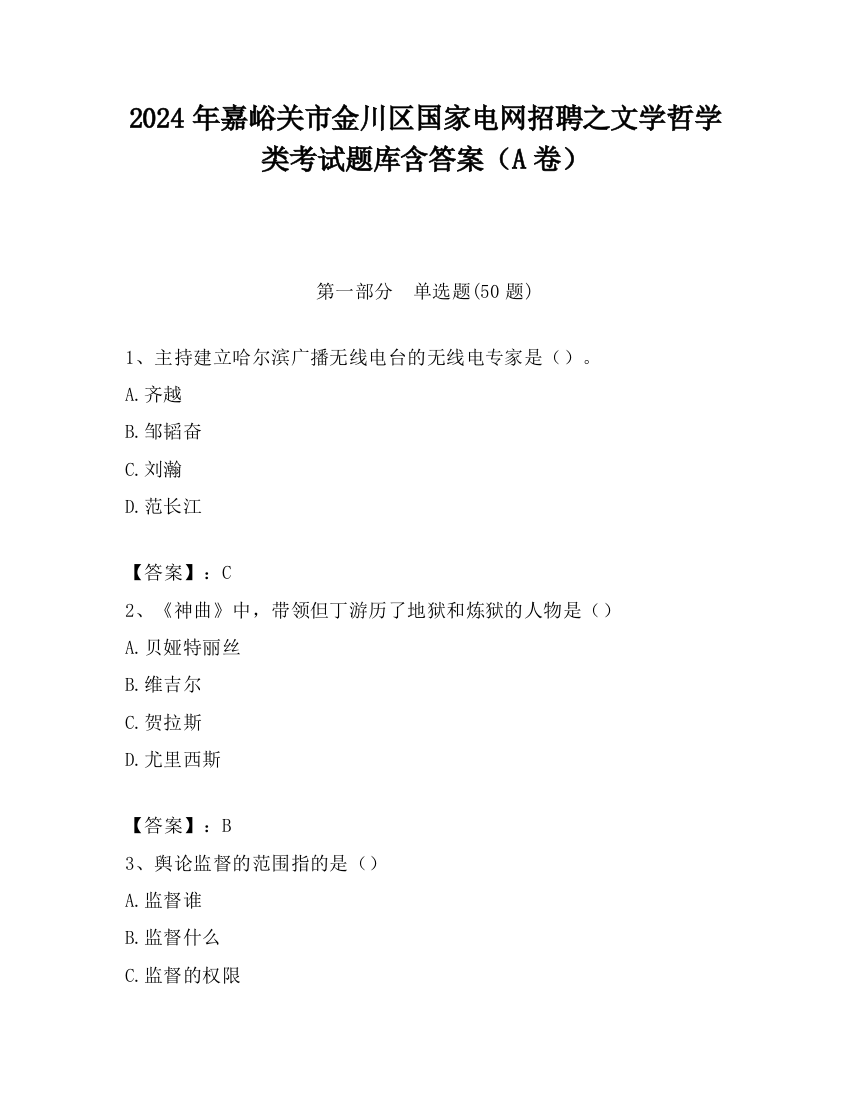 2024年嘉峪关市金川区国家电网招聘之文学哲学类考试题库含答案（A卷）