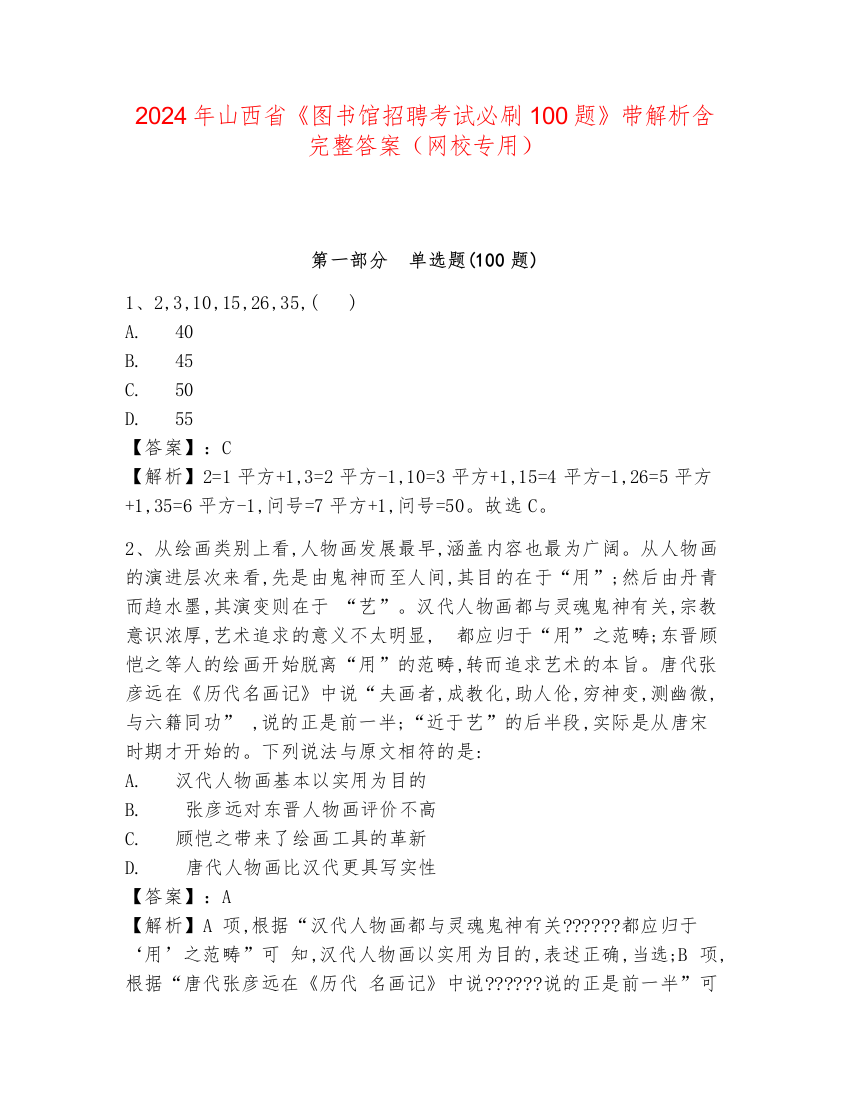 2024年山西省《图书馆招聘考试必刷100题》带解析含完整答案（网校专用）