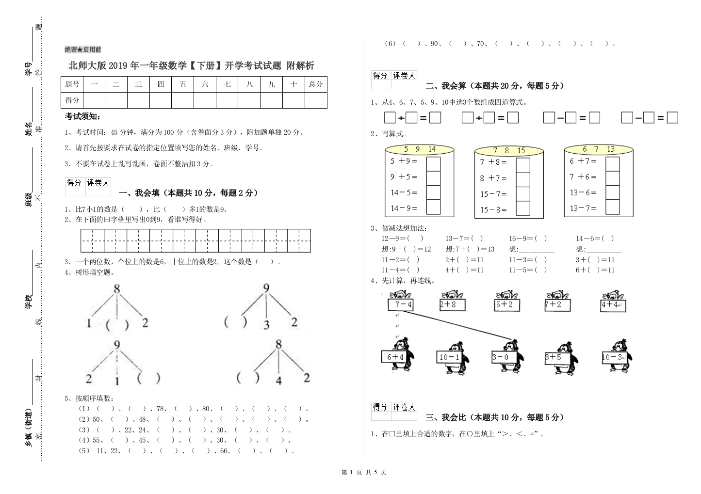 北师大版2019年一年级数学【下册】开学考试试题-附解析