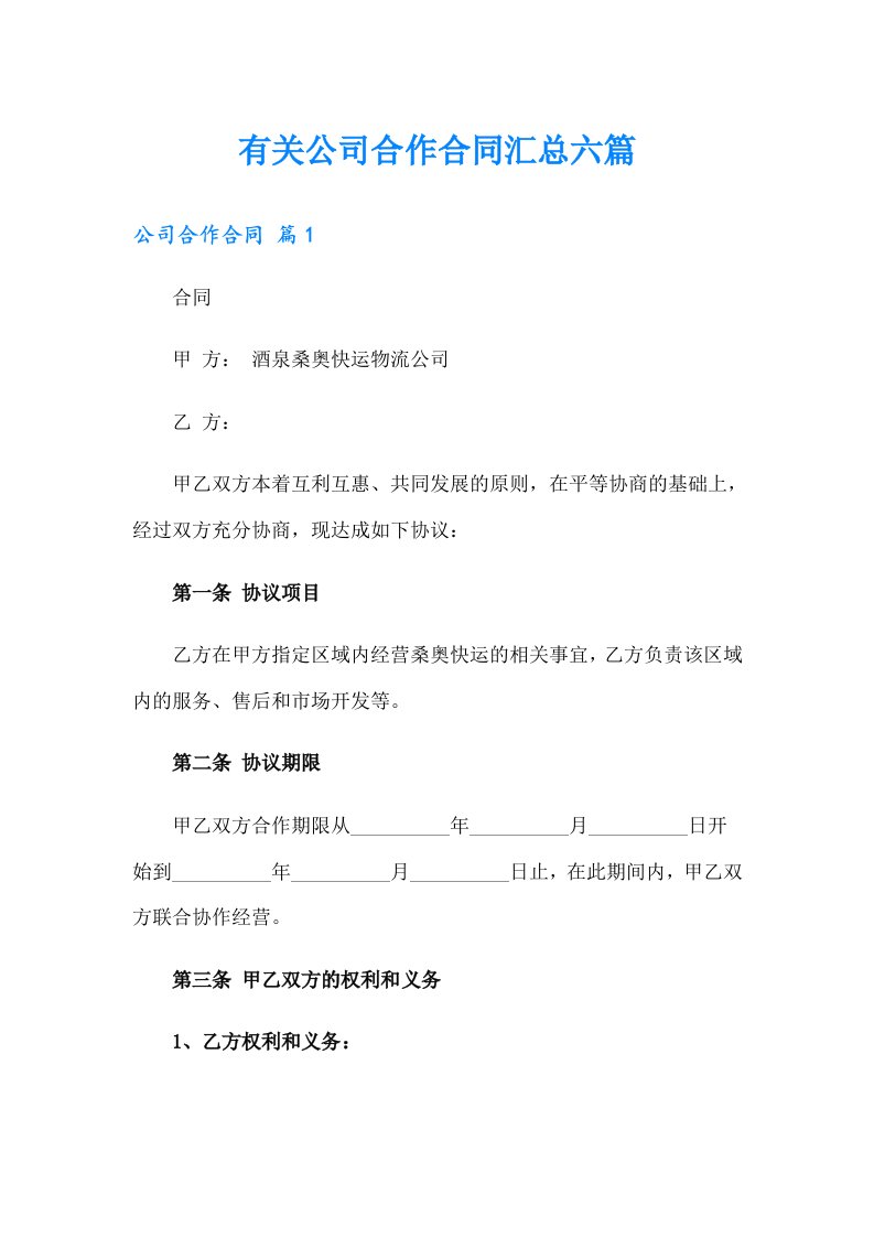 有关公司合作合同汇总六篇