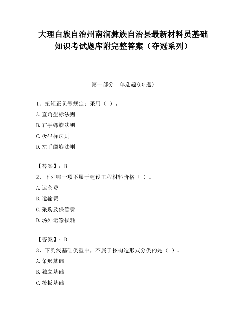 大理白族自治州南涧彝族自治县最新材料员基础知识考试题库附完整答案（夺冠系列）