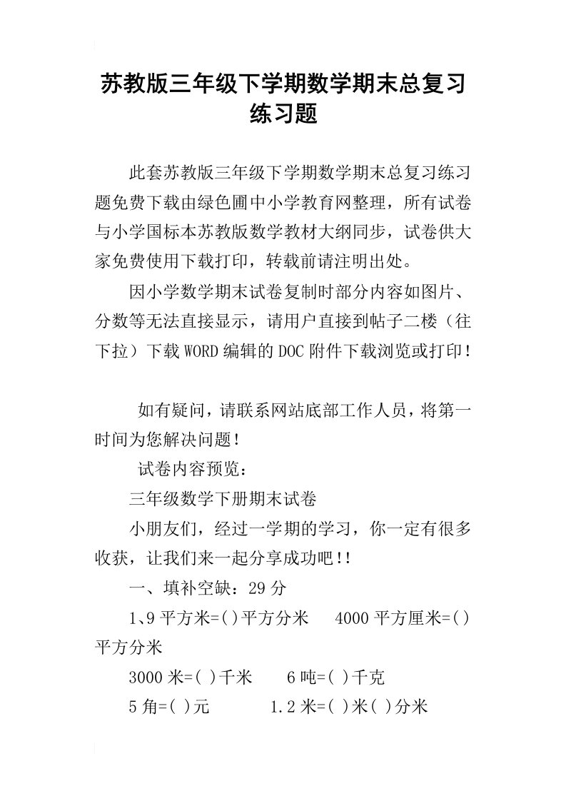 苏教版三年级下学期数学期末总复习练习题