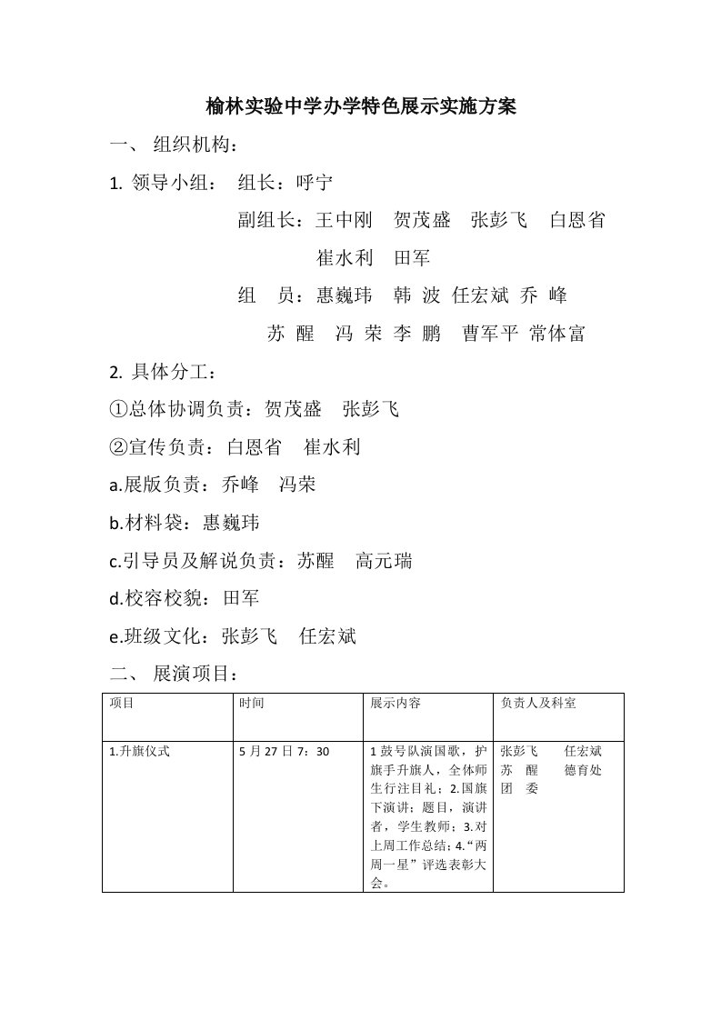 榆林实验中学办学特色展示实施方案