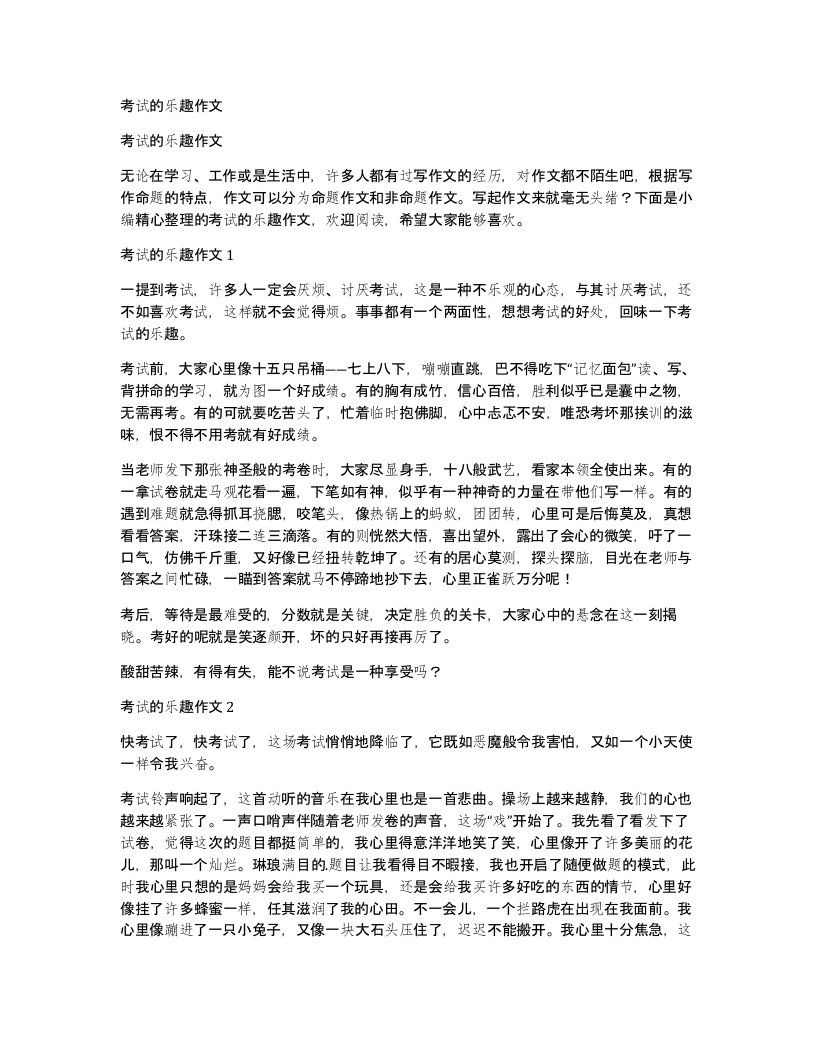 考试的乐趣作文