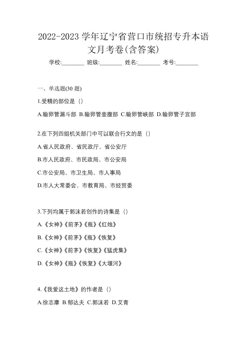 2022-2023学年辽宁省营口市统招专升本语文月考卷含答案