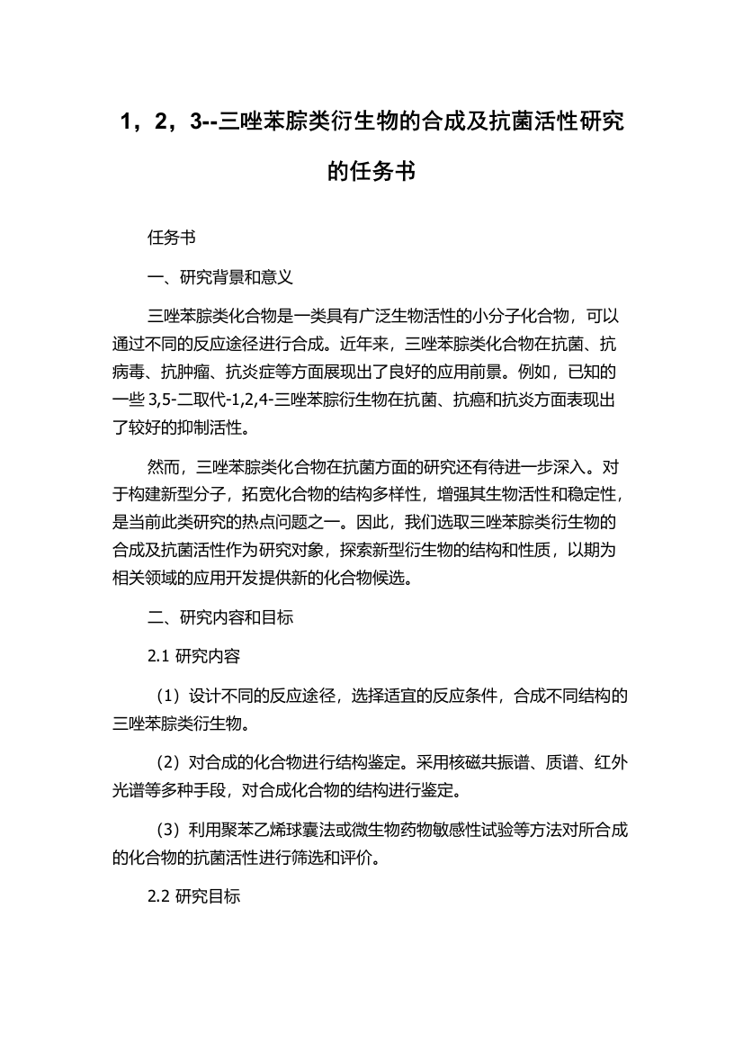 1，2，3--三唑苯腙类衍生物的合成及抗菌活性研究的任务书