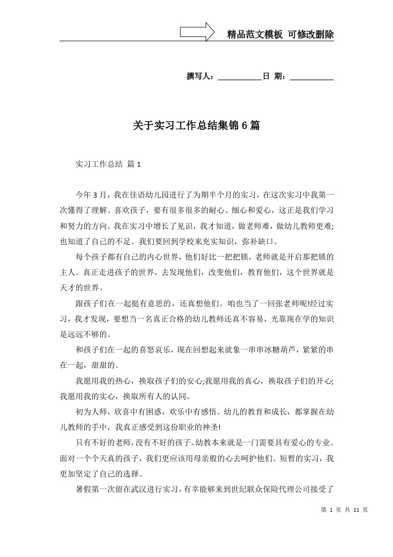 关于实习工作总结集锦6篇