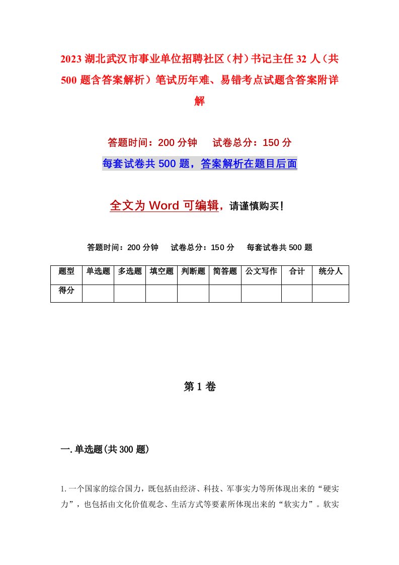 2023湖北武汉市事业单位招聘社区村书记主任32人共500题含答案解析笔试历年难易错考点试题含答案附详解