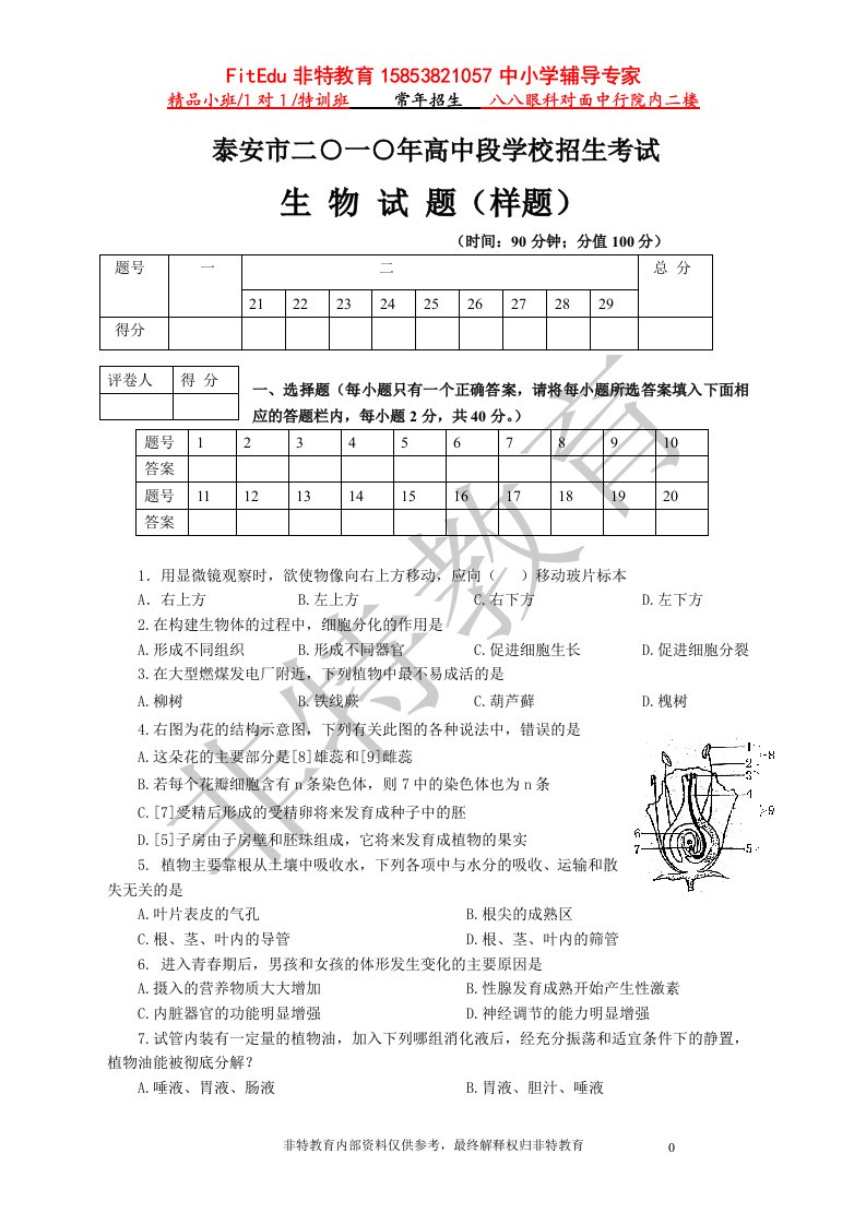 二O一O年泰安市初中生学业考试生物