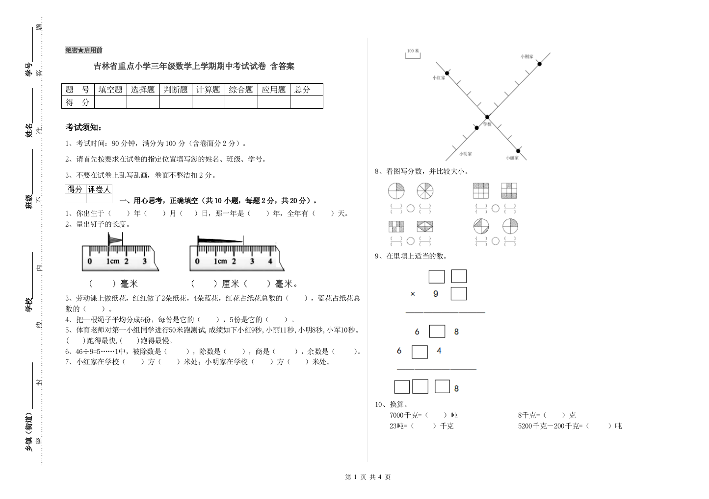 吉林省重点小学三年级数学上学期期中考试试卷-含答案