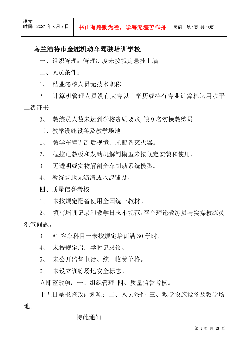 全盟驾驶员培训机构整改意见doc-根据交通部行业标准《机