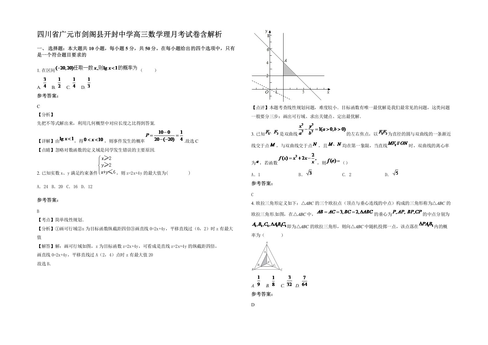 四川省广元市剑阁县开封中学高三数学理月考试卷含解析