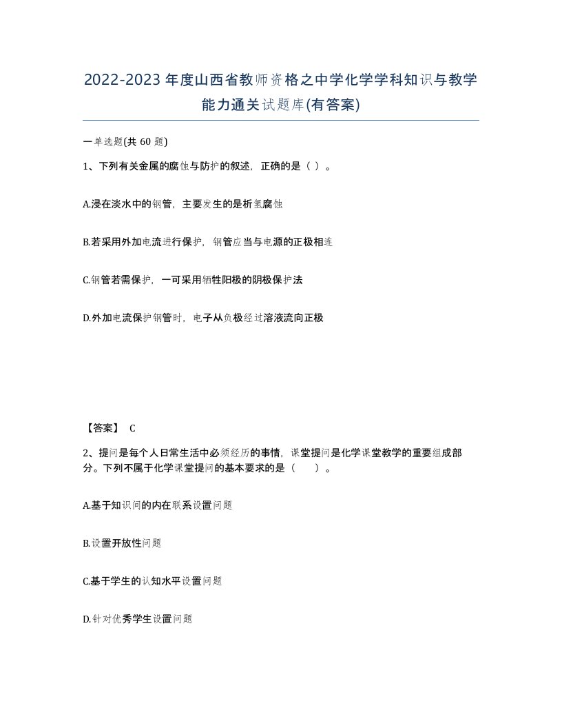 2022-2023年度山西省教师资格之中学化学学科知识与教学能力通关试题库有答案