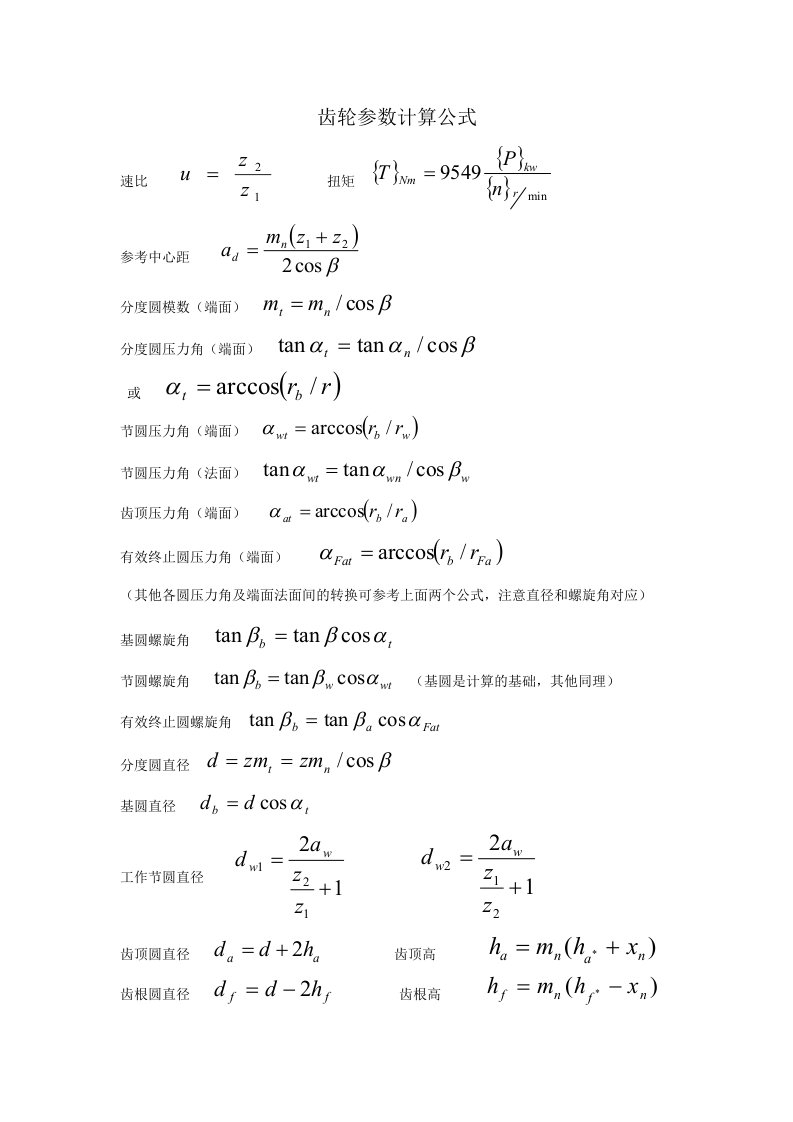 齿轮几何参数计算公式(强烈推荐)