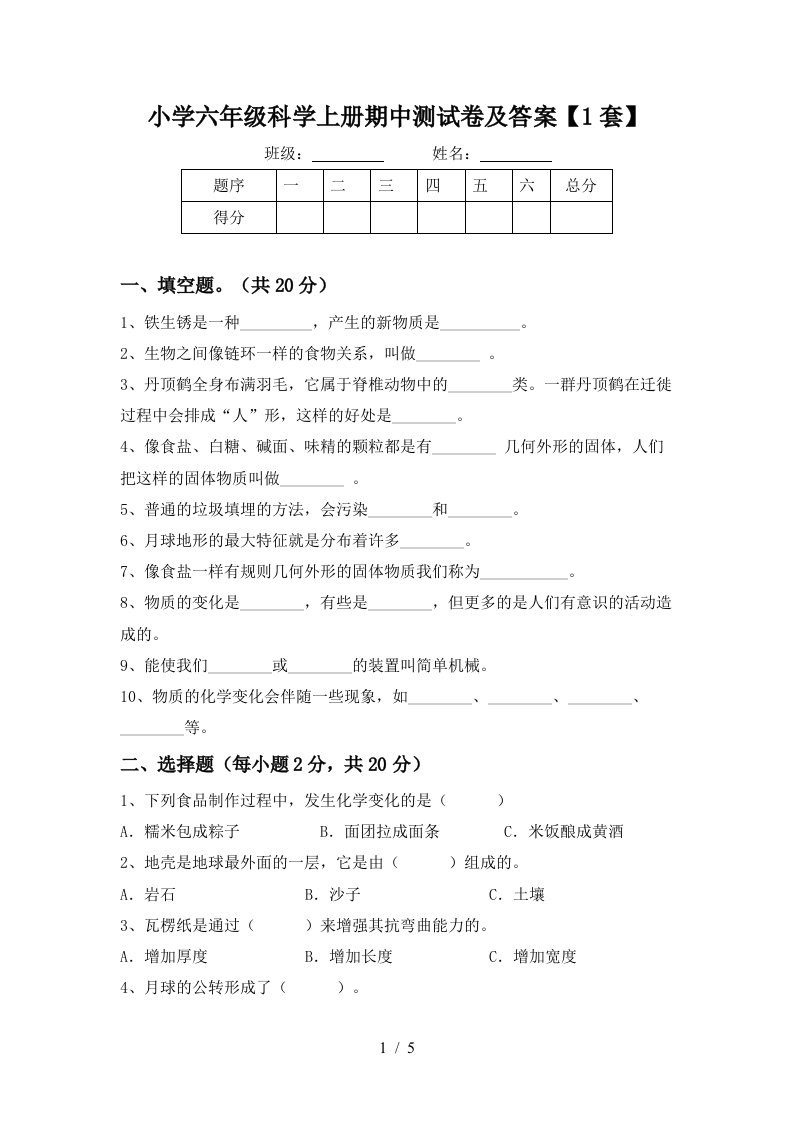 小学六年级科学上册期中测试卷及答案【1套】