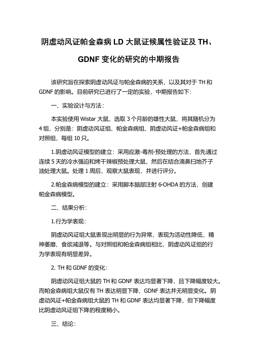 阴虚动风证帕金森病LD大鼠证候属性验证及TH、GDNF变化的研究的中期报告