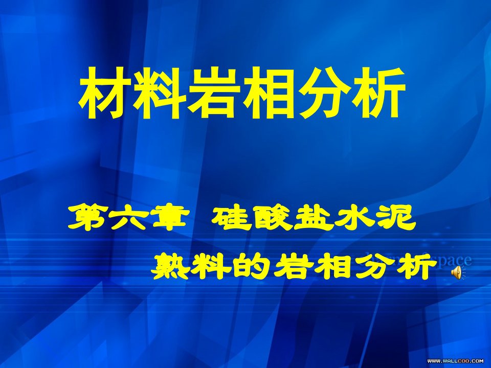 水泥熟料岩相分析