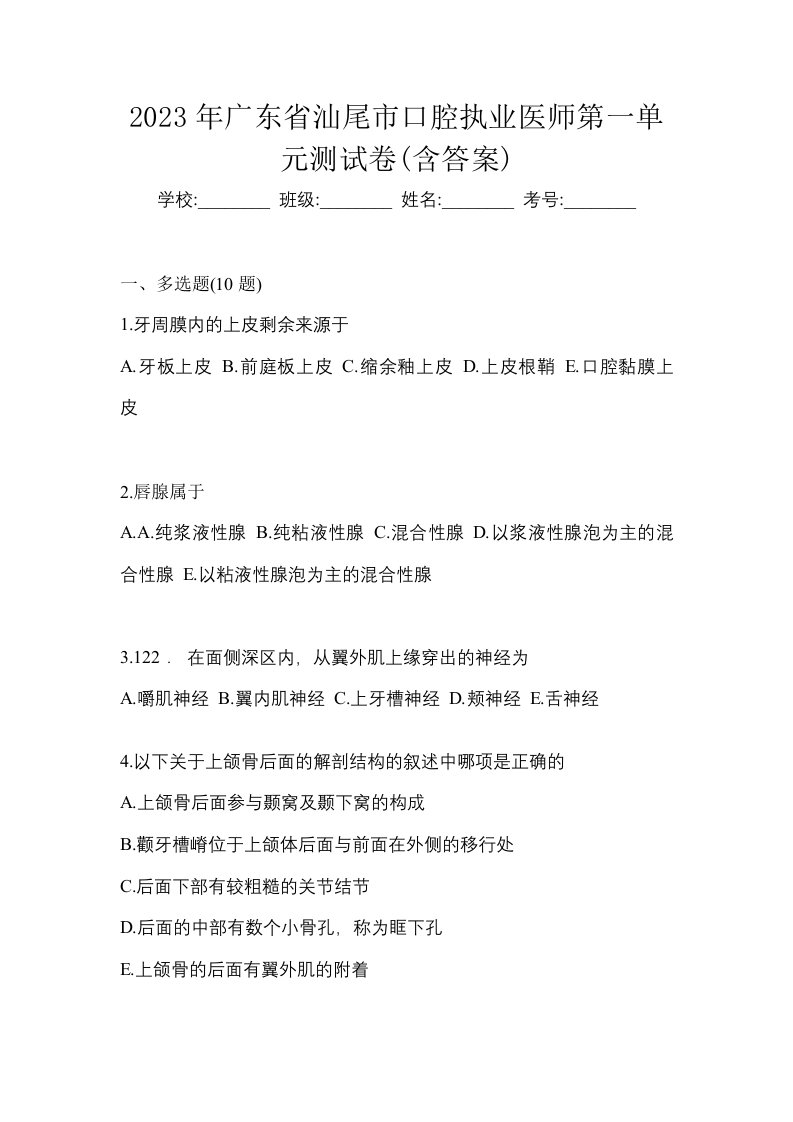 2023年广东省汕尾市口腔执业医师第一单元测试卷含答案