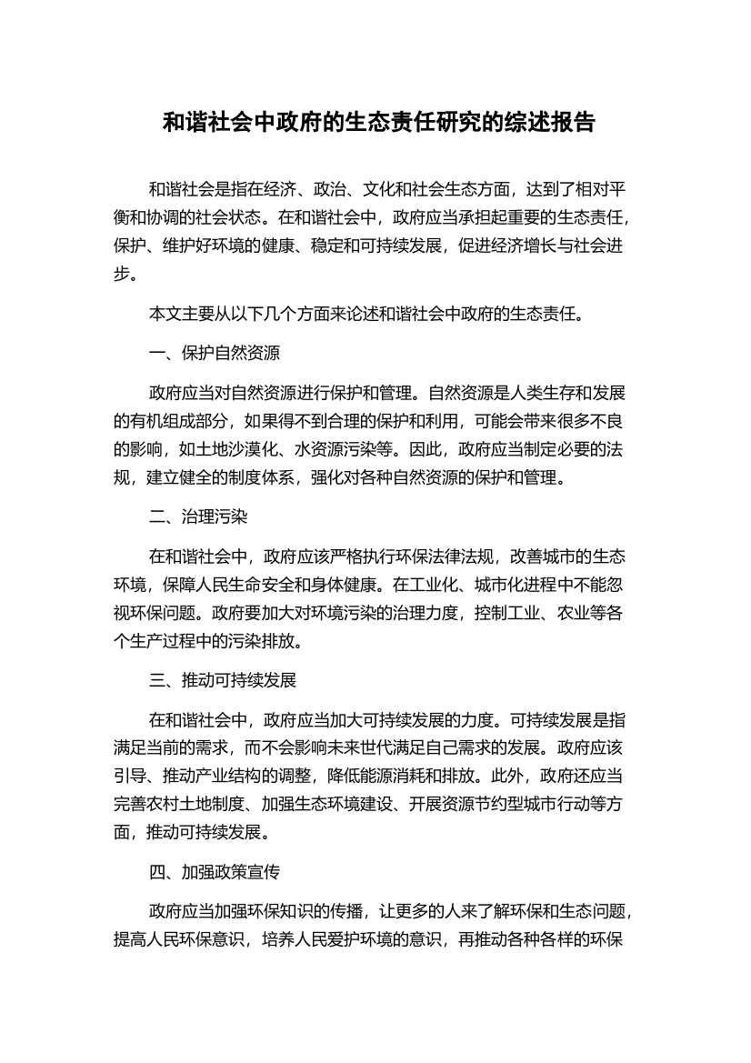 和谐社会中政府的生态责任研究的综述报告