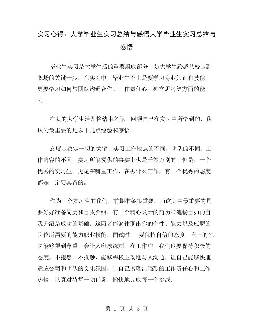 实习心得：大学毕业生实习总结与感悟