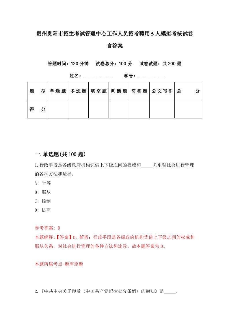 贵州贵阳市招生考试管理中心工作人员招考聘用5人模拟考核试卷含答案1