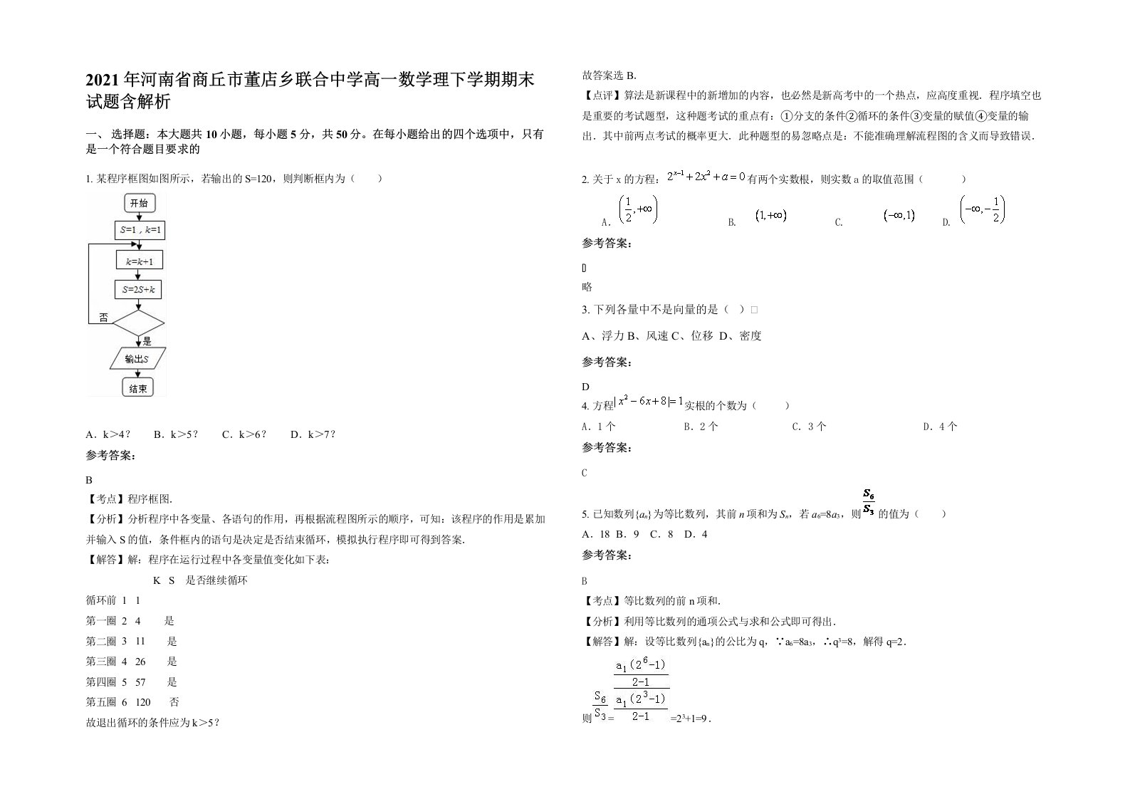 2021年河南省商丘市董店乡联合中学高一数学理下学期期末试题含解析