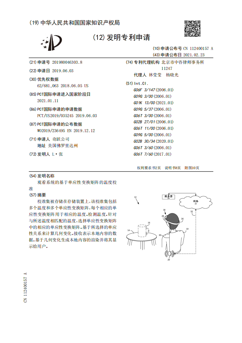 观看系统的基于单应性变换矩阵的温度校准