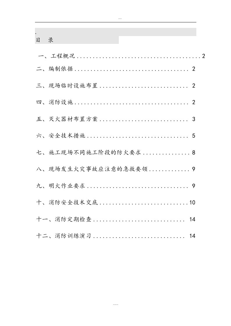 建筑工程施工现场消防安全专项施工方案