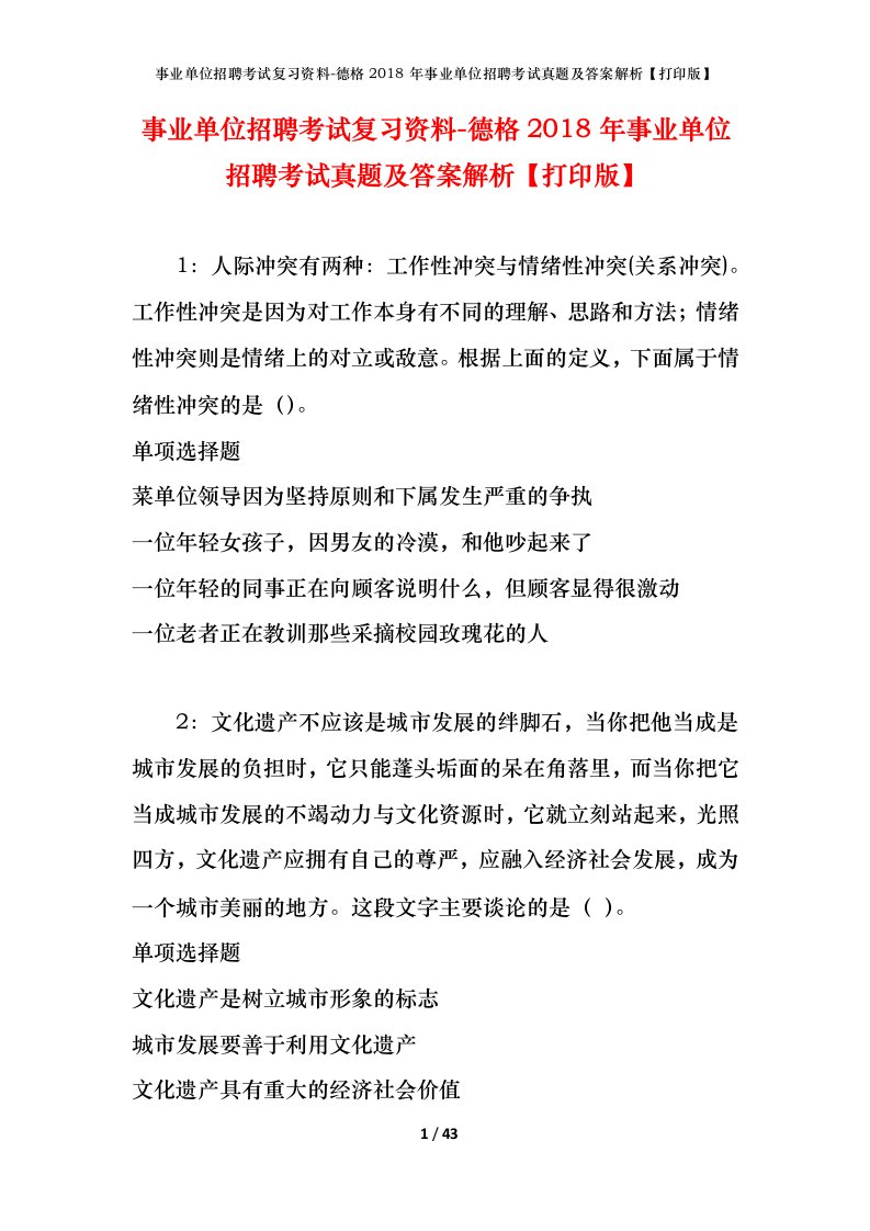 事业单位招聘考试复习资料-德格2018年事业单位招聘考试真题及答案解析打印版