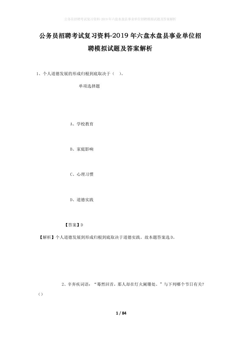 公务员招聘考试复习资料-2019年六盘水盘县事业单位招聘模拟试题及答案解析