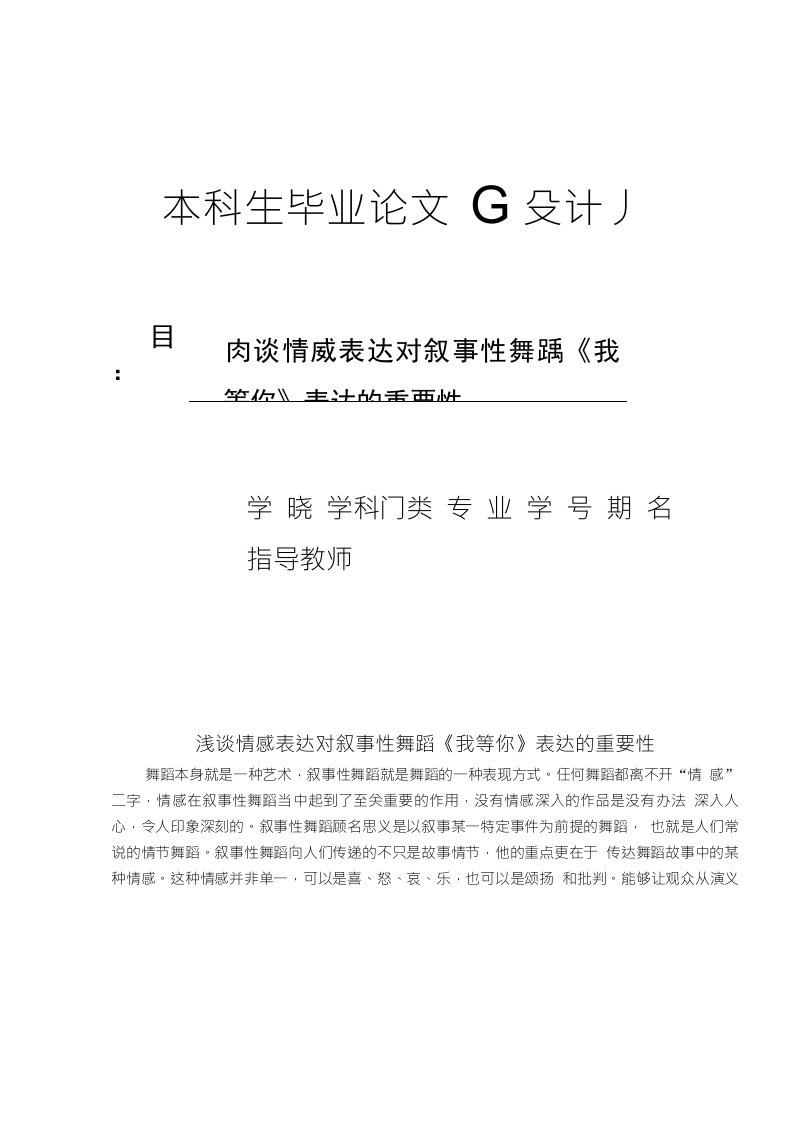 毕业论文--浅谈情感表达对叙事性舞蹈《我等你》表达的重要性