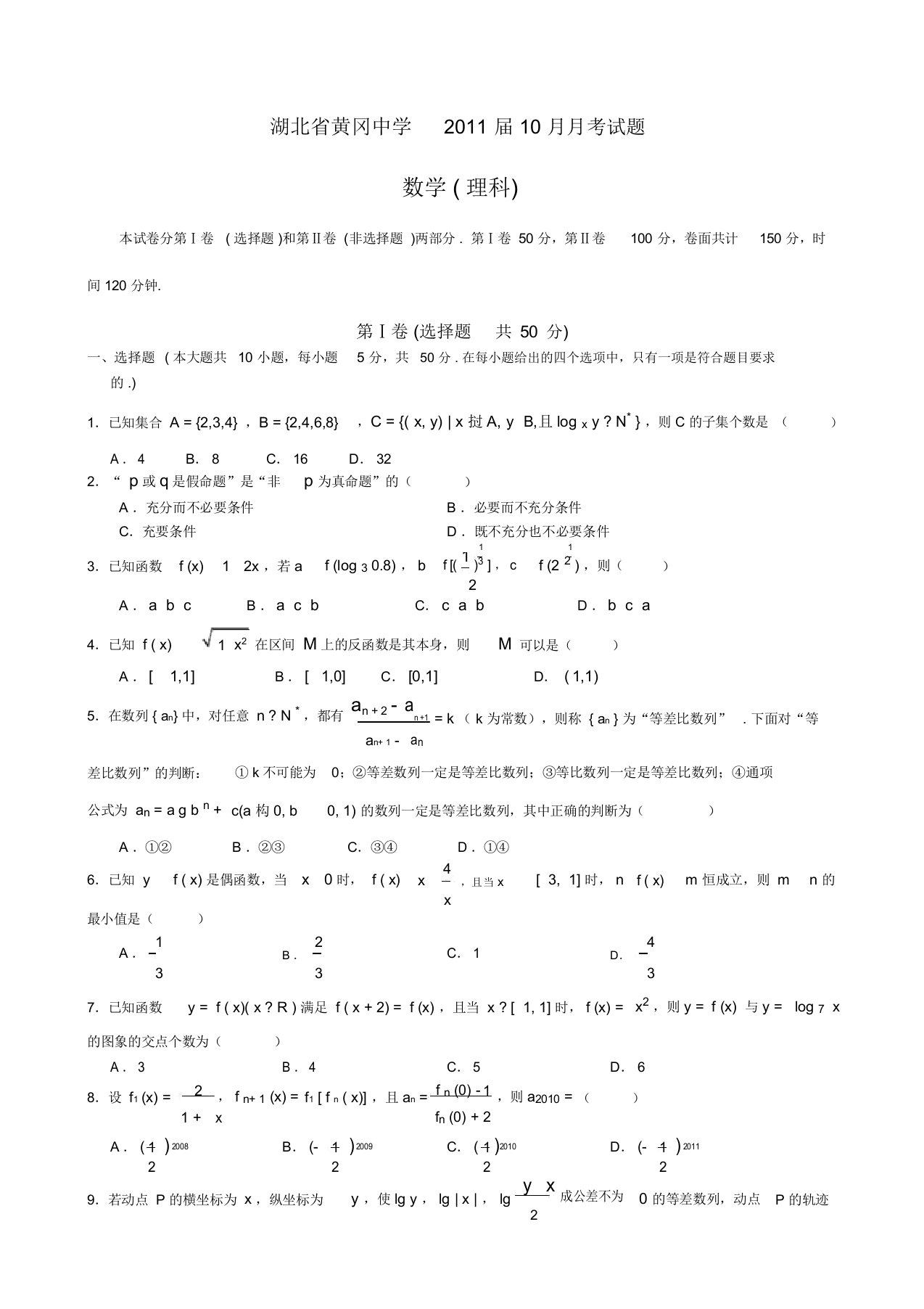 黄冈中学高三数学理科月月考试卷及答案