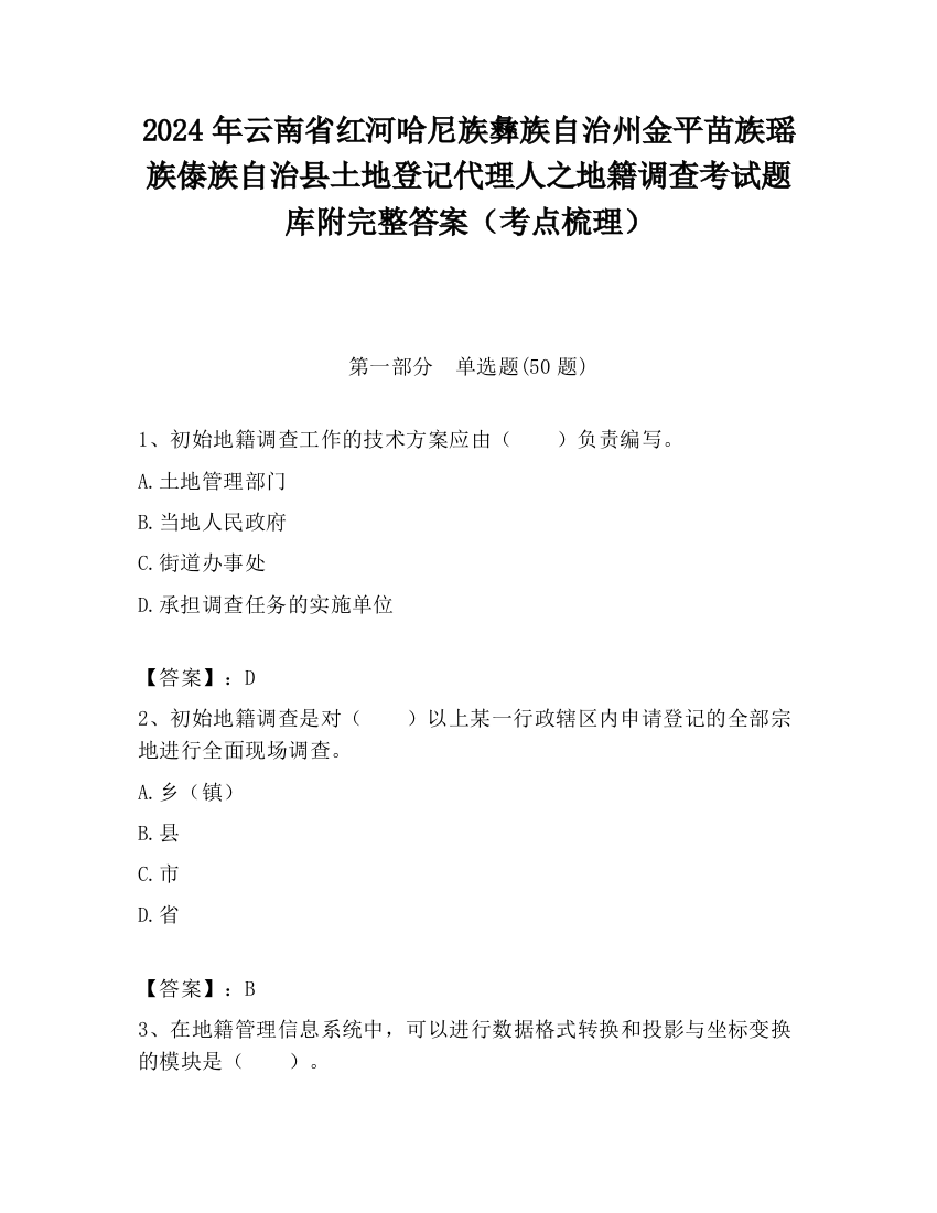 2024年云南省红河哈尼族彝族自治州金平苗族瑶族傣族自治县土地登记代理人之地籍调查考试题库附完整答案（考点梳理）