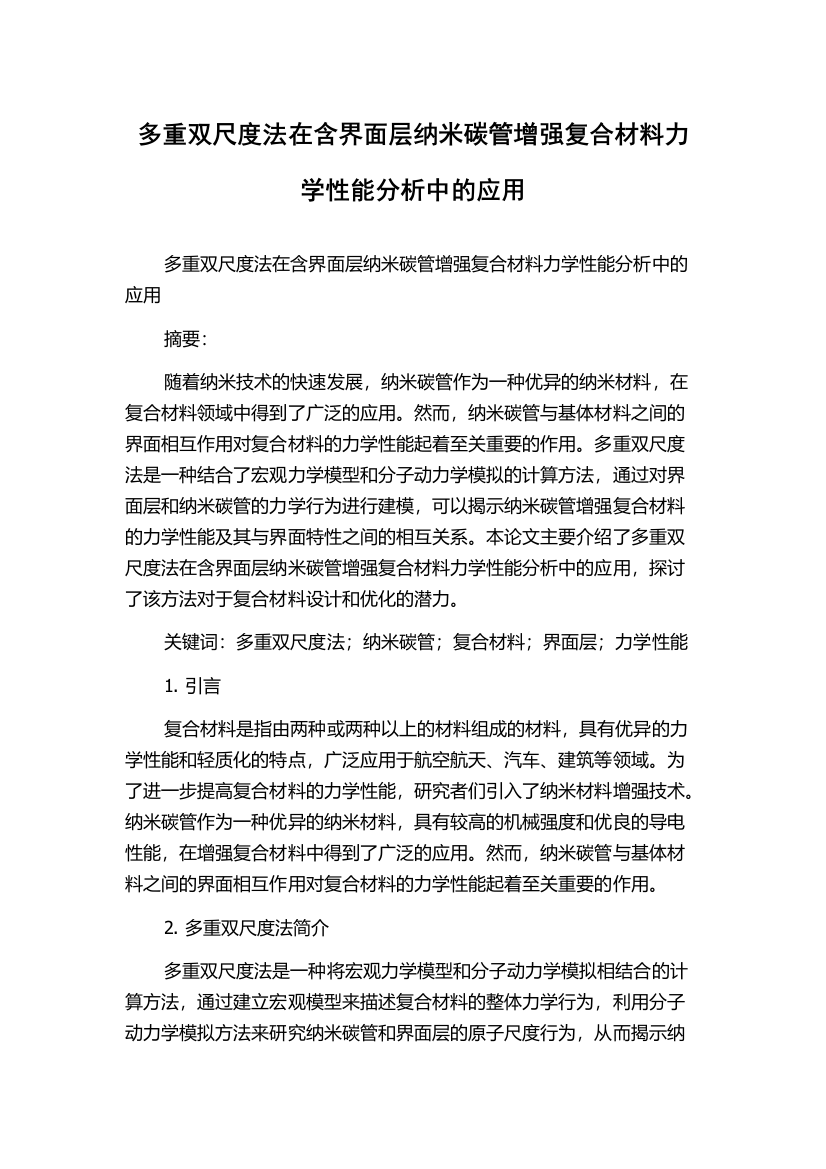 多重双尺度法在含界面层纳米碳管增强复合材料力学性能分析中的应用