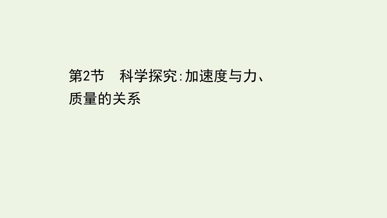 2021_2022学年新教材高中物理第5章牛顿运动定律2科学探究：加速度与力质量的关系课件鲁科版必修第一册